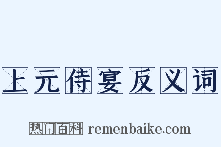 上元侍宴反义词是什么意思的图片